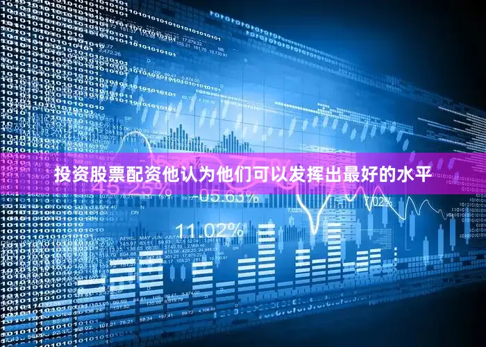 投资股票配资他认为他们可以发挥出最好的水平