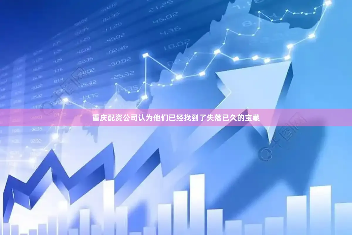 重庆配资公司认为他们已经找到了失落已久的宝藏