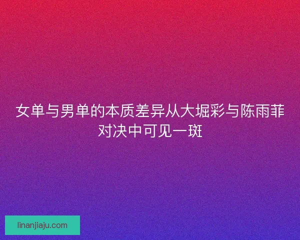 女单与男单的本质差异从大堀彩与陈雨菲对决中可见一斑